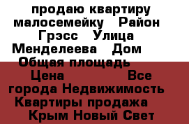 продаю квартиру малосемейку › Район ­ Грэсс › Улица ­ Менделеева › Дом ­ 8 › Общая площадь ­ 22 › Цена ­ 380 000 - Все города Недвижимость » Квартиры продажа   . Крым,Новый Свет